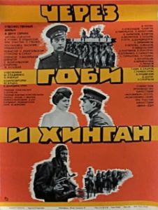 Постер Через Гоби и Хинган 