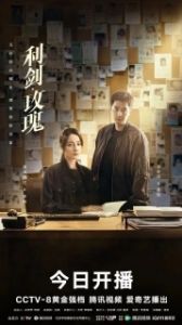 Постер Меч и роза (Li jian mei gui)