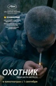 Постер Охотник 