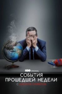 Постер События Прошедшей Недели с Джоном Оливером (Last Week Tonight with John Oliver)