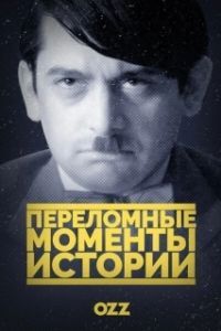 Постер Переломные моменты истории (The Crossroads of History)