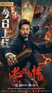 Постер Загадочная история города Лунъюнь (Long yun zhen guai tan)