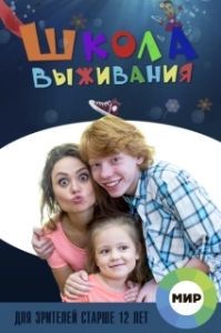 Постер Школа выживания от одинокой женщины с тремя детьми в условиях кризиса 