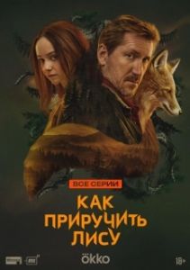 Постер Как приручить лису 