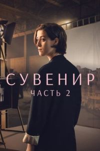 Постер Сувенир: Часть 2 (The Souvenir: Part II)