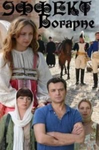 Постер Эффект Богарне 