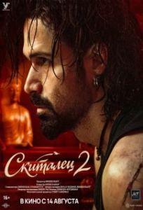 Постер Скиталец 2 (Awarapan 2)