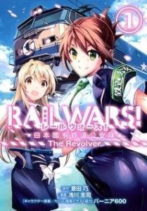 Постер Железнодорожные войны (Rail Wars!)