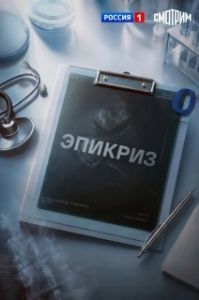 Постер Эпикриз (Эпикриз)