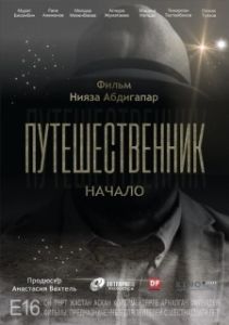 Постер Путешественник. Начало 