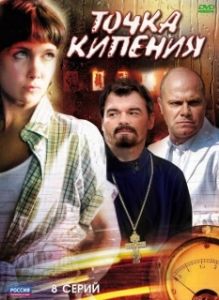 Постер Точка кипения 