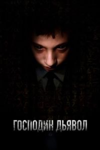 Постер Господин Дьявол (Il signor Diavolo)