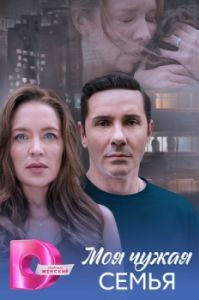 Постер Моя чужая семья 