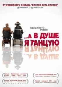 Постер …А в душе я танцую (Inside I'm Dancing)