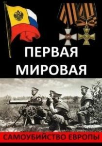 Постер Первая Мировая. Самоубийство Европы 