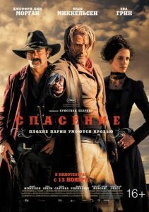 Постер Спасение (The Salvation)