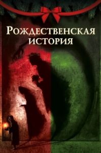 Постер Рождественская песнь (A Christmas Carol)