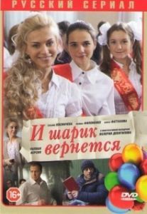 Постер И шарик вернется 