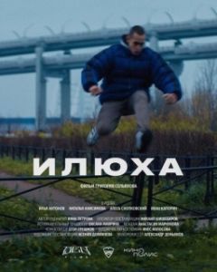 Постер Илюха 