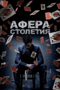 Постер Афера столетия (Betta Fish)