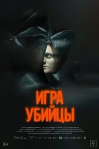 Постер Игра убийцы (Stvury)