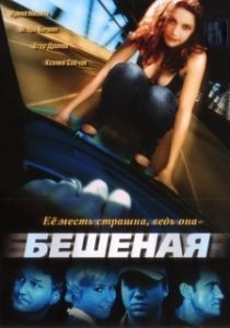 Постер Бешеная 