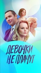Постер Девочки не плачут 