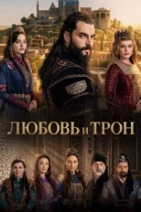 Постер Любовь и трон (Ask ve Taht)