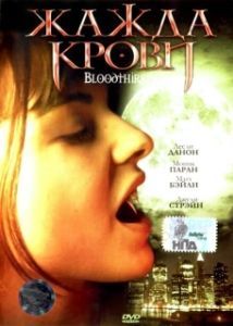 Постер Жажда крови (Bloodthirst)