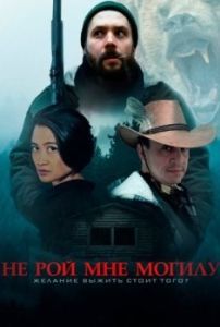 Постер Не рой мне могилу (Dig Me No Grave)