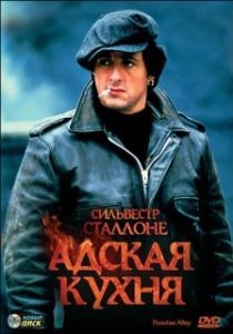 Постер Адская кухня 
