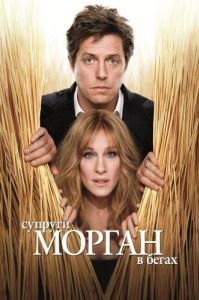 Постер Супруги Морган в бегах (Did You Hear About the Morgans?)