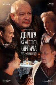 Постер Дорога из жёлтого кирпича 