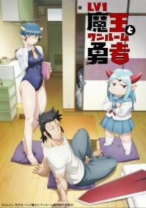 Постер Однушка повелителя демонов и героя (Lv1 Maou to One Room Yuusha)