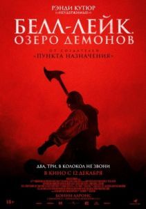 Постер Белл-Лейк. Озеро демонов (The Bell Keeper)