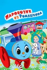 Постер Паровозик из Ромашкова 
