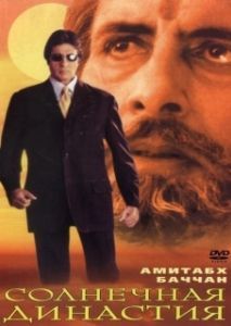 Постер Солнечная династия (Sooryavansham)