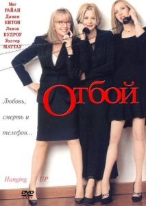 Постер Отбой (Hanging Up)