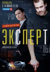 Постер Эксперт 