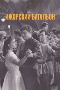 Постер Ижорский батальон (Izhorskiy batalon)
