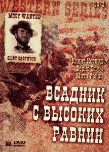 Постер Бродяга высокогорных равнин (High Plains Drifter)