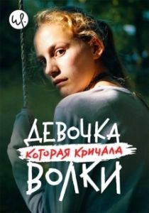 Постер Волк идёт (Ulven kommer)
