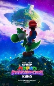 Постер Супер Марио: Галактическое кино (The Super Mario Galaxy Movie)