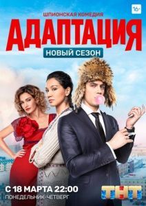 Постер Адаптация 
