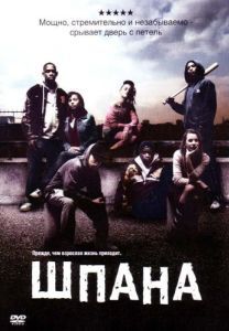 Постер Шпана (Kidulthood)