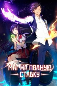 Постер Маг на полную ставку (Quan zhi fa shi)