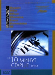 Постер На десять минут старше: Труба (Ten Minutes Older: The Trumpet)