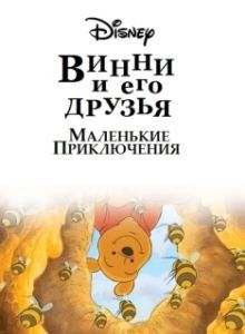 Постер Винни Пух и его друзья. Маленькие приключения (Mini Adventures of Winnie the Pooh)