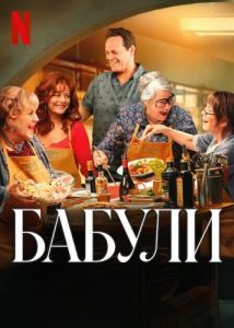 Постер Бабули (Nonnas)