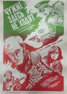 Постер Чужие здесь не ходят 